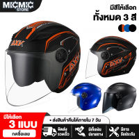 หมวกกันน๊อค หมวกกันน็อค เปิดคาง มี 3 สี หมวกกันน็อคมอเตอร์ไซค์ กันแสงสะท้อน Motorcycle Helmet หลายสีหลายแบบ ราคาถูก