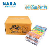 [ ยกลัง ] NARA Modelling Clay ดินน้ำมันไร้สารพิษ รุ่นหมีน้อย ขนาดลังคละสี จำนวน 144 ก้อน (ขนาดก้อนละ 75 กรัม) *เลือกสี*