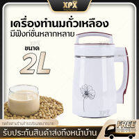 XPX เครื่องทำน้ำเต้าหู้ น้ำนมถัวเหลืองอเนกประสงค์ เครื่องทำนมถั่วเหลืองธัญพืช น้ำธัญพืช ดีต่อสุขภาพ สามารถทำอาหารเหลว โจ๊ก ซุป สะดวก ง่ายทีเดียวด้วย ใช้กำลังไฟ 800W Soy Milk Maker JD213