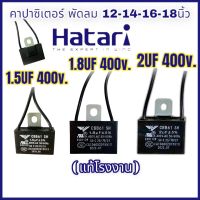 คาปาซิเตอร์พัดลม 1.5uf 1.8uf 2uf 400v. CBB61 capacitor สำหรับพัดลม พัดลม 12นิ้ว 14นิ้ว 16นิ้ว 18นิ้ว ใช้ได้กับทุกรุ่น ทุกยี่ห้อ