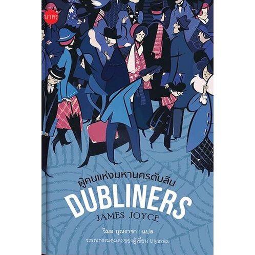 dubliners-ผู้คนแห่งมหานครดับลิน-ปกแข็ง