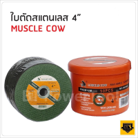 MUSCLE COW MC900 ใบตัดบาง 4 นิ้ว (1.2 มิล) สำหรับตัดเหล็ก สแตนเลส 4 นิ้ว ตัดง่ายไม่กินเนื้องาน TANG