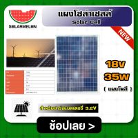 SOLARCELL ?? แผงโซล่าเซลล์ ขนาด 18V 35W สำหรับชาร์จแบตเตอรี่ 3.2V แผงโซล่า พลังงานแสงอาทิตย์ โซล่าเซลล์ Solar Cell Solar Light Solar Panel