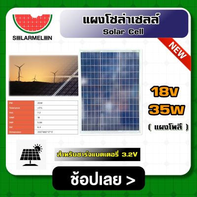 SOLARCELL 🇹🇭 แผงโซล่าเซลล์ ขนาด 18V 35W สำหรับชาร์จแบตเตอรี่ 3.2V แผงโซล่า พลังงานแสงอาทิตย์ โซล่าเซลล์ Solar Cell Solar Light Solar Panel