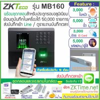 ZKTeco MB160 เครื่องสแกนใบหน้า สแกนลายนิ้วมือเปิดประตู เก็บบันทึกเวลา ส่งเข้า Line พร้อมชุดกลอนสำหรับประตูกรอบอลูมิเนียม สำรองไฟ 12ชม.