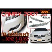 CAMRY 2007 ตรงรุ่น เดย์ไลท์ พร้อมไฟเลี้ยว ไฟในคิ้วกันชนหน้า Style BENZ S-CLASS (by.YAKUSA)