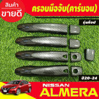 ครอบมือจับประตู คาร์บอน รุ่นท๊อป -เว้ารู นิสสัน อัลเมร่า Almera 2020 - 2022 ใส่ร่วมกับ KICKS,NAVARA 14-21,TERRA 18