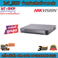 เครื่องบันทึกdvr เครื่องบันทึกcctv 16ch เครื่องบันทึก hikvision เครื่องบันทึก DS-7216HQHI-K1(S)