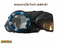 ฝาครอบจานไฟ Dash เคฟล่าดำ