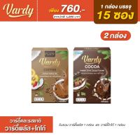 Vardy วาร์ดี้ คละ2รสชาติ ( โกโก้+ กาแฟวาร์ดี้พลัส+ ) ส่งตรงจากบริษัทของแท้ 100%