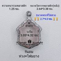 M#1072  ตลับพระ/กรอบพระสเตนเลสลายไทย เหรียญเข้ารูป หลวงพ่อแดง รุ่นแม่ทัพ  ขนาดกรอบภายใน 3.05*4.32ซม.สงสัยทักแชทได้ค่ะ **ขนาดที่ใส่สวย2.7*3.6ซม**