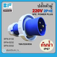 พาวเวอร์ปลั๊ก กันน้ำ ปลั๊กตัวผู้ 3ขา 2P+E 220Vac 16A,32A,63A IP67 เพาเวอร์ปลั๊ก SFN-0132 SFN-0232 SFN-0332 Power plug