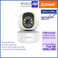 d-power กล้องวงจรปิดไร้สาย รุ่น CM-IP1 ความละเอียด 4MP มีไมค์และลำโพงในตัว ซูมได้ หมุนได้ 360 องศา ประกัน 1 ปี