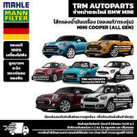 (ของแท้100%/ตรงรุ่น) MINI ไส้กรองน้ำมันเครื่อง (ALL GEN) Cooper / Cooper S / Clubman / Countryman / Paceman : R50 R52 R53 R55 R56 R57 R58 R59 R60 R61 F54 F55 F56 F57 F60