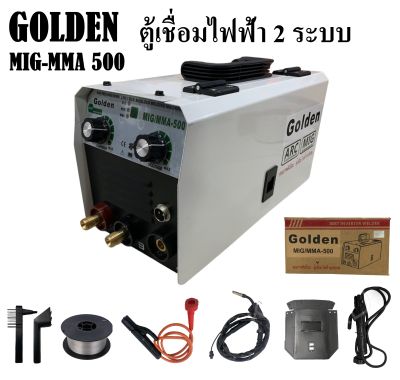 [ ไม่มีจอ LED ] ตู้เชื่อมไฟฟ้า ตู้เชื่อมมิกซ์ GOLDEN รุ่น MIG-MMA500 เชื่อมง่าย ไม่ต้องใช้แก๊ส แถมฟรีลวดฟลักคอร์ 1 ม้วน