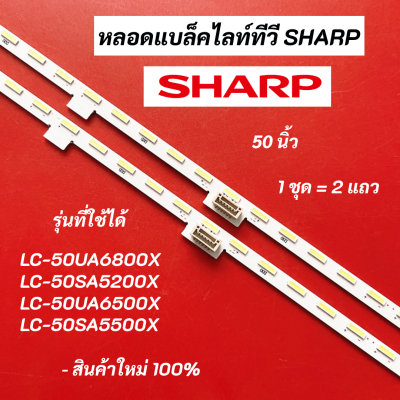 หลอดไฟ หลอดแบ็คไลท์ทีวี SHARP 50 นิ้ว LED BACKLIGHT รุ่นที่ใช้ได้ LC-50UA6800X LC-50SA5200X LC-50UA6500X LC-50SA5500X สินค้าใหม่ 100% อะไหล่ทีวี