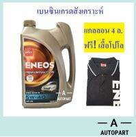 น้ำมันเครื่อง Eneos Super Fully Synthetic 5w-40  5w40  4 ลิตร แถมฟรี เสื้อ