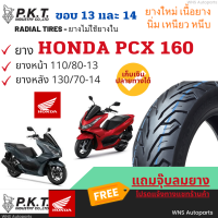 ยางเรเดียลฮอนด้าพีซีเอ็ก Honda PCX160 2022 ไม่ใช้ยางใน 110/80-14 130/70-13 PKT ยางมาตรฐาน ยางราคาถูก ราคาส่ง ราคาโรงงาน ยางมอเตอร์ไซค์