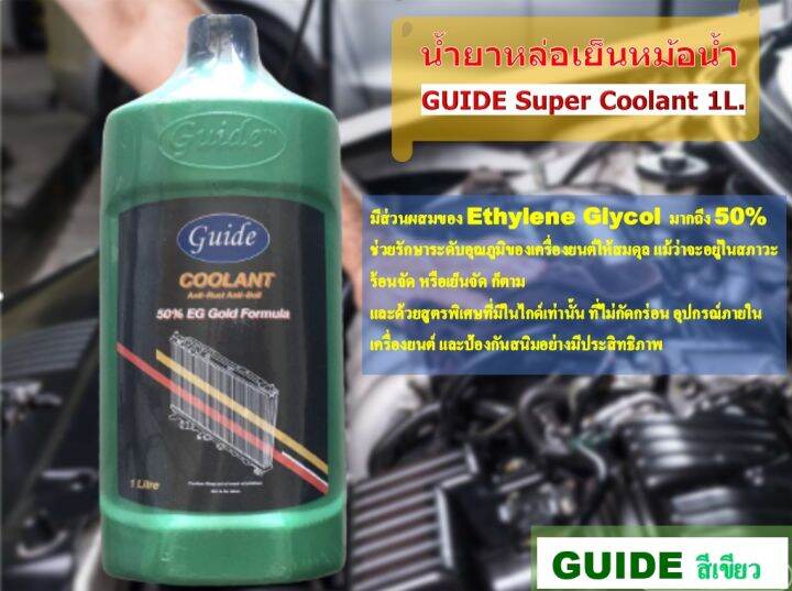 น้ำยาหล่อเย็น-สีเขียวสะท้อนแสงสูตรเข้มข้น-coolant-anti-rust-anti-boil-1-ลิตร