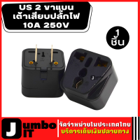 ปลั๊กแปลงไฟ US 2 แบบขาแบน จำนวน 1 ชิ้น เต้าเสียบปลั๊กไฟ 10A 250V เต้าเสียบอเนกประสงค์ หัวปลั๊กแปลงไฟ ปลั๊กไฟ อะแดปเตอร์แปลงไฟ US EU AU UK 2PIN 3pin SOCKET