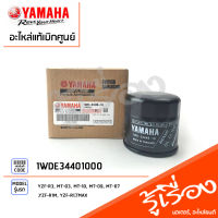 1WDE34401000 ชุดไส้กรองน้ำมันเครื่อง YAMAHA YZF-R3, MT-03, MT-10, MT-09, MT-07, YZF-R1M, YZF-R1,TMAX แท้ศูนย์