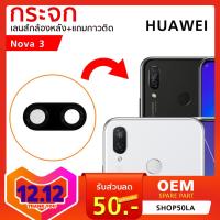 กระจกกล้องหลัง Huawei Nova 3 / Nova 3i (เฉพาะกระจก)