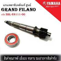 แกนเพลาครัชหลังGrand filano แท้ศูนย์ รหัส 2BL-E6111-00 ** แถมฟรีลูกปืน 1 ตลับ** ยามาฮ่า แกรนฟีลาโน่ Grand Filano แท้ศูนย์ แกนเพลา ครัชหลัง