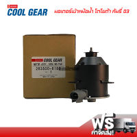 มอเตอร์พัดลมเป่าหม้อน้ำ โตโยต้า คัมรี่ 03 หมุนขวา Denso Coolgear มอเตอร์ มอเตอร์เป่าหม้อน้ำ Toyota Camry 03