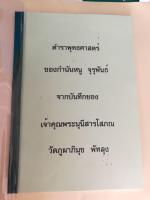 ตำราพุทธศาสตร์  ของกำนันหนู