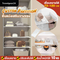 TravelGear24 ชั้นวางของ ชั้นเก็บของ แบ่งช่องชั้นวาง ตู้เสื้อผ้า ปรับระดับได้ ยืดขยายได้ พาร์ทิชั่น ไม่ต้องเจาะผนัง Custom Layered Partition Wardrobe - C0038