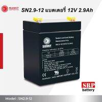 แบตเตอรี่ SUNNY 12V 2.9AH UPS เครื่องสำรองไฟ SN2.9-12