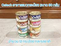 Ostech อาหารแมว อาหารแมวกระป๋อง 80 กรัม จำนวน 12 กระป๋อง คละรสชาติ