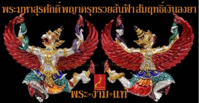 พระมหาสุรศักดิ์ วัดประดู่ พญาครุฑ รุ่น รวยล้นฟ้า ปี 2560 จัดสร้างโดย ผู้ช่วยเจ้าอาวาส วัดระฆัง *รับประกัน พระแท้* โดย พระงามแท้