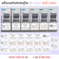 สติ๊กเกอร์ติดตู้ไฟ circuit breaker สติกเกอร์ติดเบรกเกอร์ PP ขาวมัน กันน้ำ สติ๊กเกอร์ไฟ consumer unit ควบคุมไฟ สติกเกอร์ติดตู้ควบคุมไฟ คอนโด