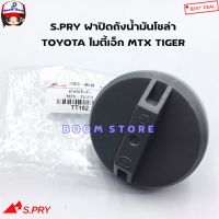 S.PRY ฝาปิดถังโซล่า TOYOTA ไมตี้เอ็ก MTX ,TIGER แบบฝาเกลียวขันแน่น รหัส.TT182 ฝาปิดถังน้ำมันโซล่า TT