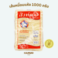 เส้นหมี่อบแห้ง ตราสิงห์ดาว 1 กิโลกรัม