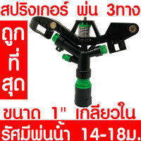 *โค้ดส่งฟรี* สปริงเกอร์ พ่น 3ทาง 01766 หมุนรอบตัว 360 องศา ขนาดเกลียวใน 1 นิ้ว รัศมี 18-25ม. อัตราการให้น้ำ 75-80ลิตร/นาที