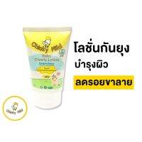 ? โลชั่นกันยุงสำหรับเด็ก กันยุงออแกนิค กันยุงกัด ลดขาลาย Chicky Mild สูตร Organic กลิ่นหอมละมุน ไม่ฉุน เด็กเล็ก เด็กอ่อน ทารก 6 เดือนใช้ได้ ขนาด 50ml