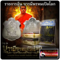 รายการลุ้น เหรียญ บารมีพรหมเปิดโลก พระอาจารย์วีรพล วัดตลิ่งชัน จ.สระบุรี