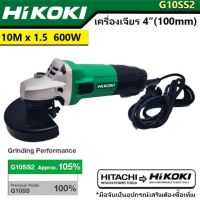 เครื่องเจียร หินเจียร ขนาด 4 นิ้ว 600W HIKOKI รุ่น G10SS2 BY HITACHI มาตรฐานญี่ปุ่นแท้100%