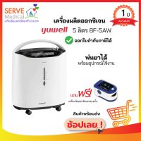 ประกันศูนย์ไทย เครื่องผลิตออกซิเจน 5 ลิตร Yuwell 8F-5AW