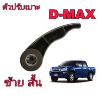 Isuzu มือจับปรับเบาะ บน D-MAX ปี2003-2006 (ข้างซ้าย-สั้น) S78L OEM