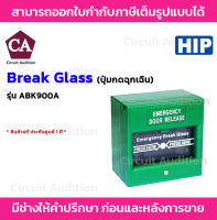 HIP รุ่น ABK900A Break Glass Emergency Door Release GREEN กล่องตัดไฟ แม่เหล็กประตู คีย์การ์ด เพื่อปลดล็อคประตูแบบฉุกเฉิน