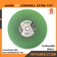 ใบตัด 14" แผ่นตัด คมทน-ตัดเร็ว LONGWELL EXTRA CUT  (355x3.2x25.4) สีเขียว