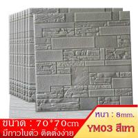 Wallpaper 3D  ลายอิฐหิน ขนาด 70x70 เซน หนา 8มม. กาวในตัว ติดตั้งง่าย ถูกมาก วอลล์เปเปอร์แฟชั่น จัดส่งจากประเทศไทย