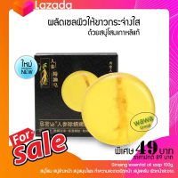 สบู่โสม Sophora Ginseng essential oil soap 100g. สบู่ สบู่ล้างหน้า สบู่สมุนไพร ทำความสะอาดผิวหน้า สบู่สครับ ผิวหน้าสะอาด