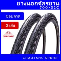 ยางนอกจักรยาน 700x32c chaoyang sprint ขอบลวด แพค 2เส้น