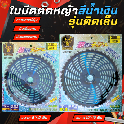 GOLD DRAGON ใบตัดหญ้าวงเดือน รุ่นสีน้ำเงิน ขนาด9นิ้ว 40ฟัน และ ขนาด10นิ้ว 40ฟัน