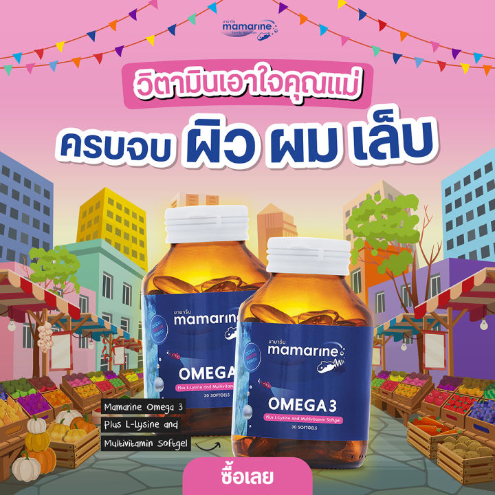 mamarine-mom-omega3-multivitamin-มามารีน-มัม-โอเมก้า3-วิตามินรวม-30-เม็ด-วิตามินสำหรับคุณแม่