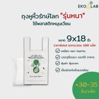 ยกกล่อง สุดคุ้ม  ถุงหูหิ้วรักษ์โลกแบบหนา 100 แพ็ค ถุงหูหิ้ว 9x18 นิ้ว (คละไซส์ได้ทุกขนาด)